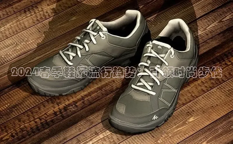 意昂2体育在线平台登录汉得信息2024春季鞋履流行趋势：引领时尚步伐