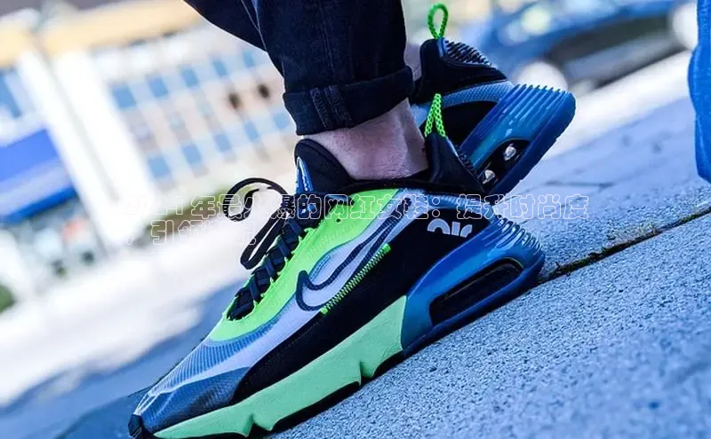 意昂2巴美列捷福2024 年最火爆的网红女鞋：提升时尚度
，引领潮流