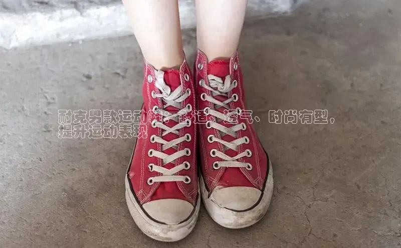 意昂2账号登录入口中海达耐克男款运动鞋：舒适、透气、时尚有型，
提升运动表现