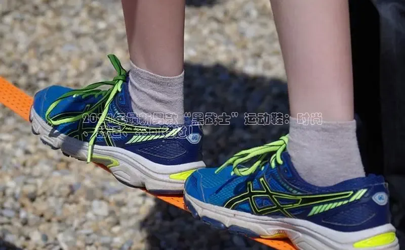 意昂2注册百度安全社区2024年最新男款“黑武士”运动鞋：时尚
、舒适、不可错过！