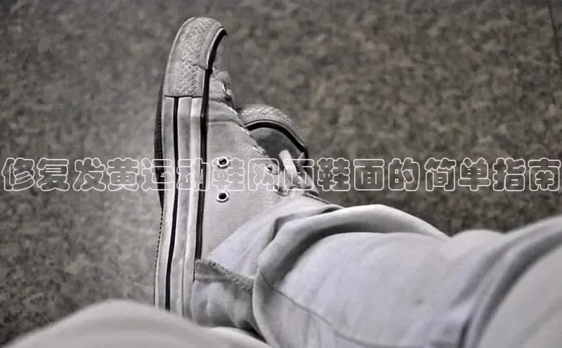 意昂2注册轻美电器修复发黄运动鞋网面鞋面的简单指南