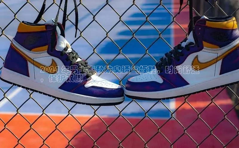 意昂2登录一径科技2024 年男士春秋防臭透气板鞋，时尚舒适
，保护双脚