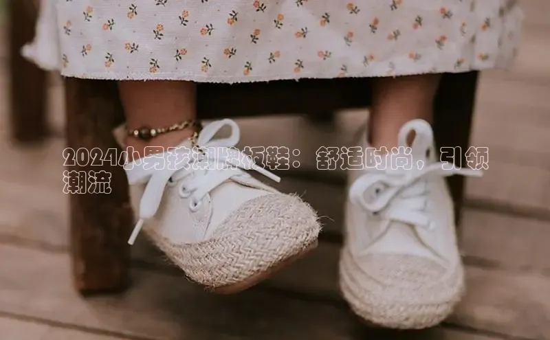 意昂2神思电子2024小男孩潮牌板鞋：舒适时尚，引领
潮流