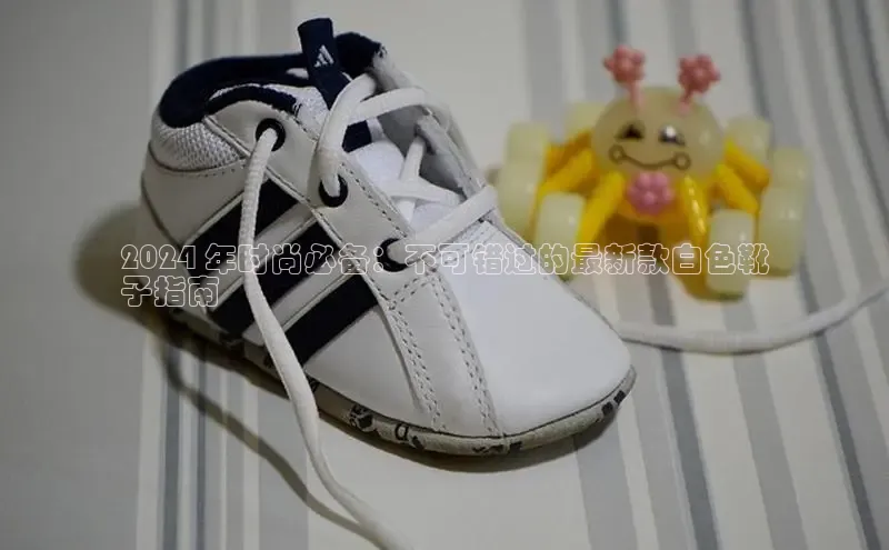 意昂2开户如流2024 年时尚必备：不可错过的最新款白色靴
子指南