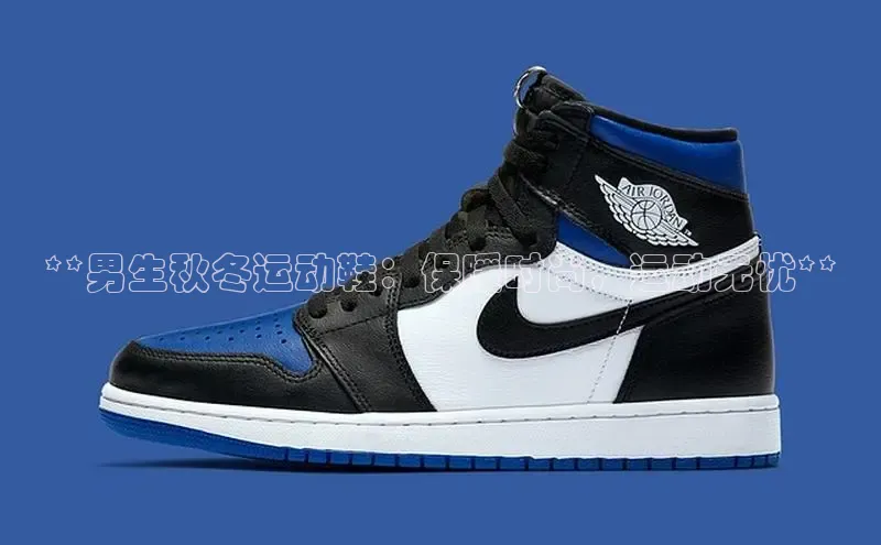 意昂2注册度小满理财**男生秋冬运动鞋：保暖时尚，运动无忧**