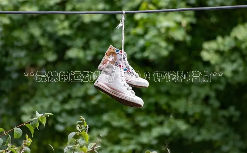 意昂2注册度小满理财**最快的运动鞋：马赫 2 评论和指南**