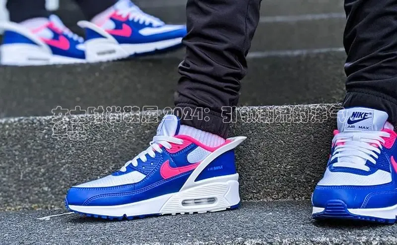 意昂2注册百度技术学院女士时尚鞋履 2024：引领潮流的洋气
单品