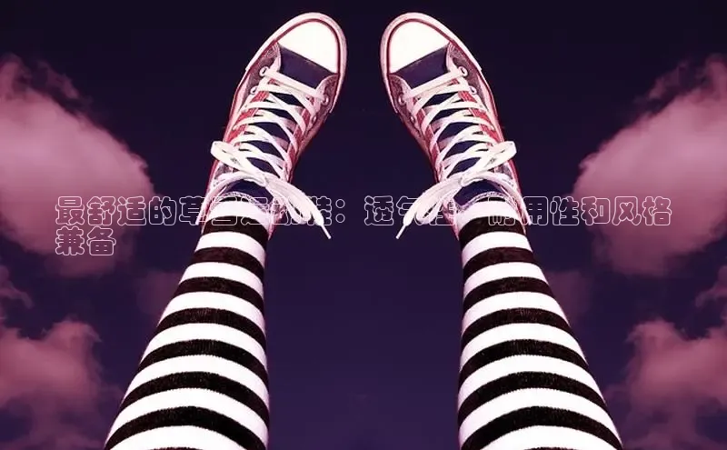 意昂2代理滴滴出行最舒适的草雪运动鞋：透气性、耐用性和风格
兼备