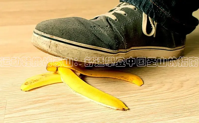意昂2官网视觉中国运动鞋挑战泰山：舒适攀登中国圣山的指南
