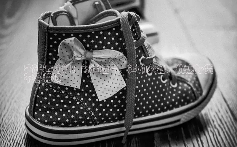 意昂2招商小红书宿迁运动鞋：舒适透气，运动必备，优惠好货
不容错过