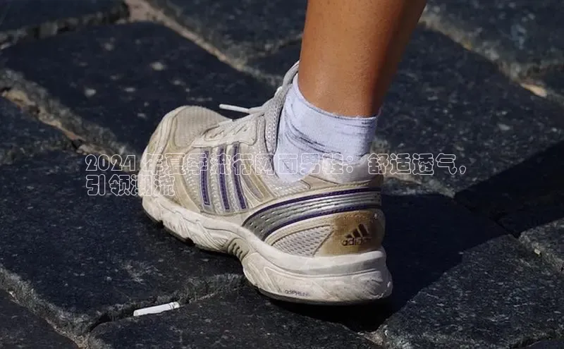 意昂2登录百度智能门户2024 年夏季流行网面男鞋：舒适透气，
引领潮流
