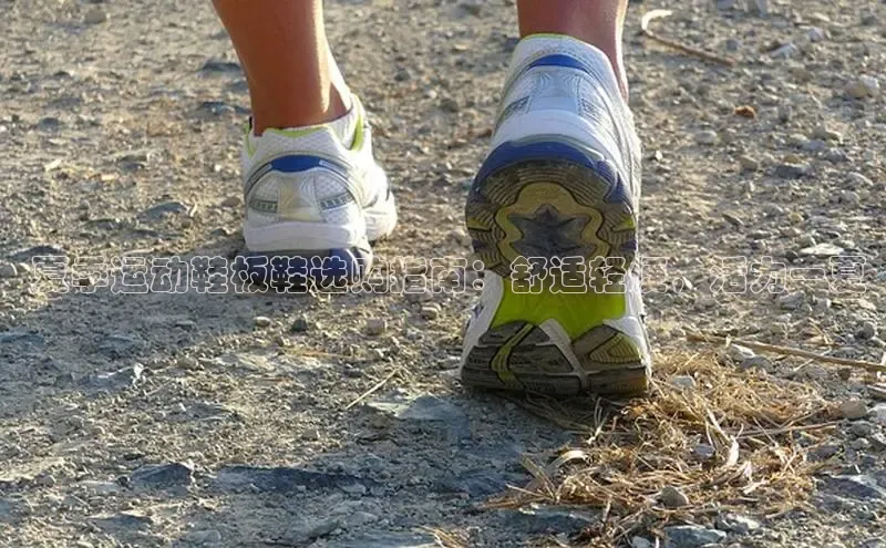 意昂2体育在线平台登录百度百聘 夏季运动鞋板鞋选购指南：舒适轻便，活力一夏