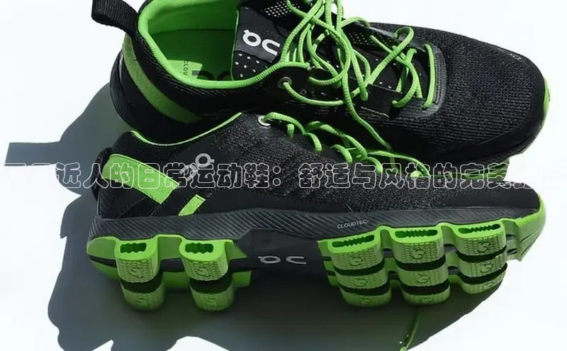 意昂2神思电子平易近人的日常运动鞋：舒适与风格的完美结合