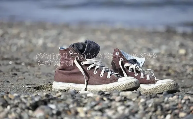 意昂2注册度小满理财必备的舒适与时尚：<牌子> <鞋款名称>
 运动鞋评测