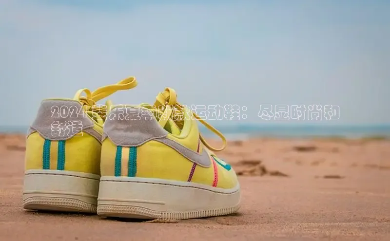 意昂2账号登录入口百度翻译2024 斐乐夏季新款运动鞋：尽显时尚和
舒适
