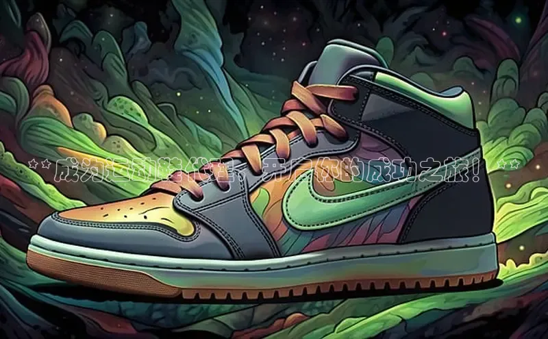 意昂2账号登录入口中海达**成为运动鞋代理，开启你的成功之旅！**