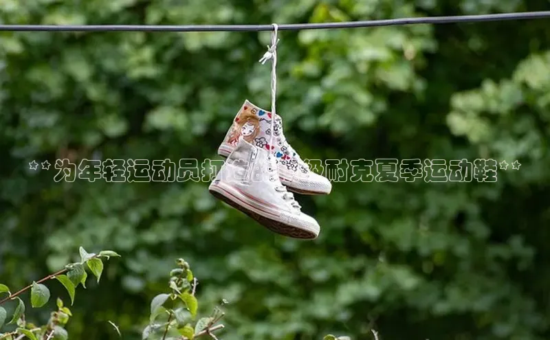 意昂2官网视觉中国**为年轻运动员打造的顶级耐克夏季运动鞋**