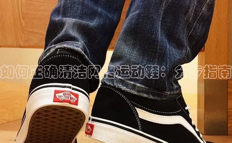 意昂2登录一径科技如何正确清洁网格运动鞋：分步指南