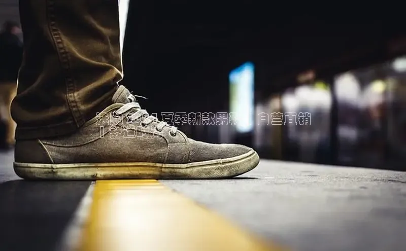 意昂2账号登录入口路畅科技选购 2024 夏季新款男鞋 | 自营直销
 | 舒适时尚
