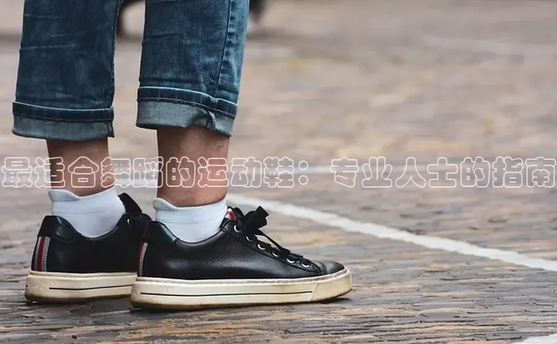 意昂2体育在线平台登录字节跳动最适合舞蹈的运动鞋：专业人士的指南