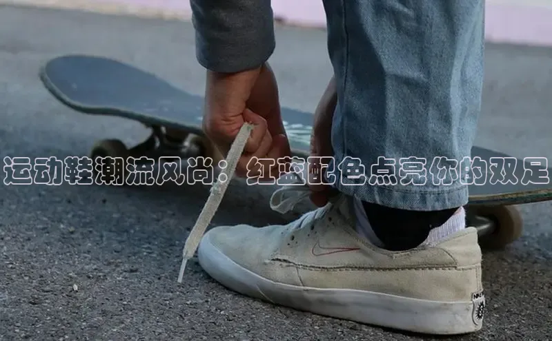 意昂2招商华策影视运动鞋潮流风尚：红蓝配色点亮你的双足