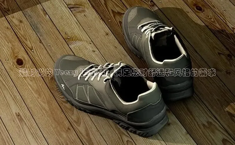 意昂2招商小红书最时尚的 Yeezy 运动鞋：满足您对舒适和风格的需求