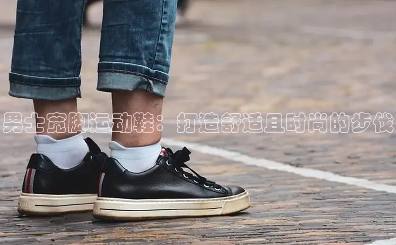 意昂2招商华策影视男士宽脚运动鞋：打造舒适且时尚的步伐