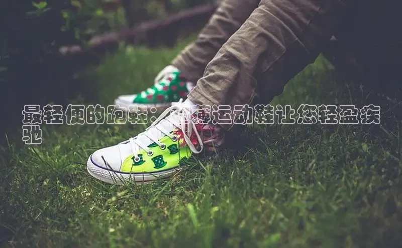 意昂2代理中文在线最轻便的跑鞋：超薄运动鞋让您轻盈疾
驰