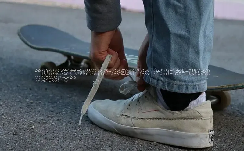 意昂2百度翻译App**优化休闲运动鞋的舒适性和时尚性：提升日常着装体验
的终极指南**