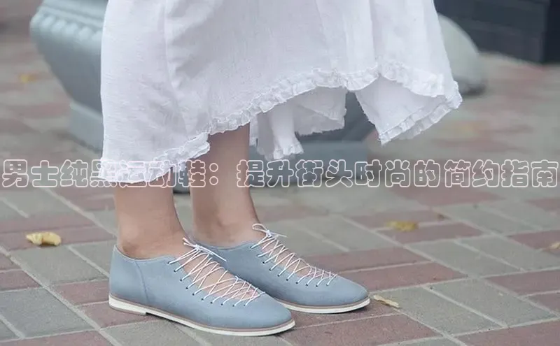 意昂2登录百度智能门户男士纯黑运动鞋：提升街头时尚的简约指南
