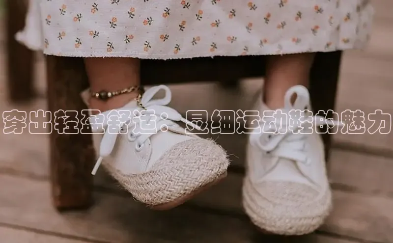 意昂2神思电子穿出轻盈舒适：显细运动鞋的魅力