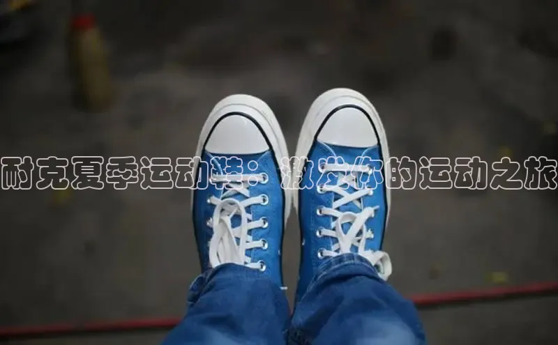 意昂2代理中文在线耐克夏季运动鞋：激发你的运动之旅