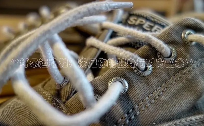 意昂2体育在线平台登录美团**纤朵运动鞋：满足你的健身与时尚需求**