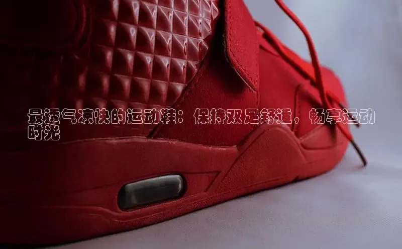 意昂2登录入口百家号最透气凉快的运动鞋：保持双足舒适，畅享运动
时光