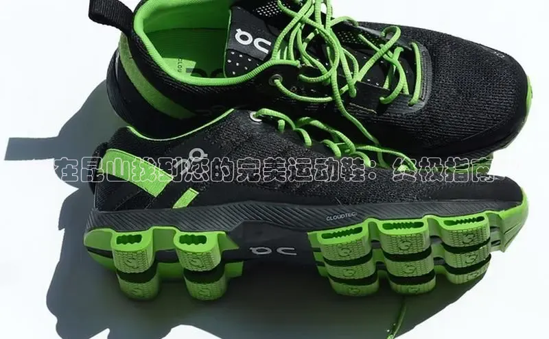 意昂2招商小红书**在昆山找到您的完美运动鞋：终极指南**