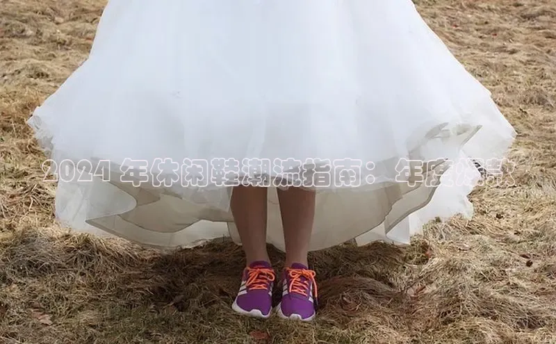 意昂2体育官方网站百度健康2024 年休闲鞋潮流指南：年度爆款