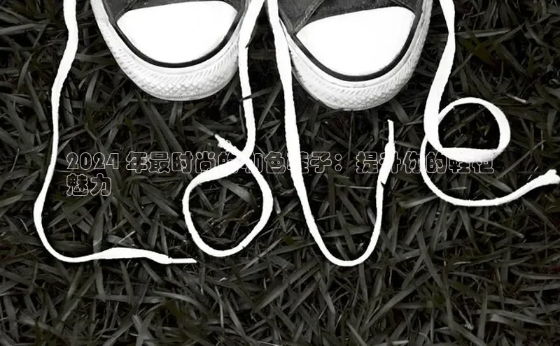 意昂2官网文心一言2024 年最时尚的咖色鞋子：提升你的鞋柜
魅力