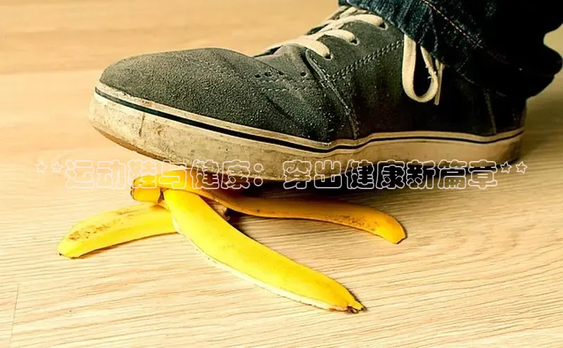 意昂2开户每日互动**运动鞋与健康：穿出健康新篇章**