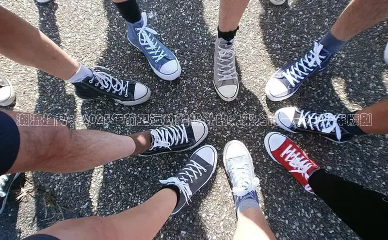 潮流趋势：2025年前卫运动鞋设计的未来方向——青少年版别