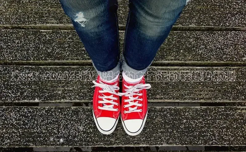 未来：2025年最具潜力的女童运动鞋趋势预测