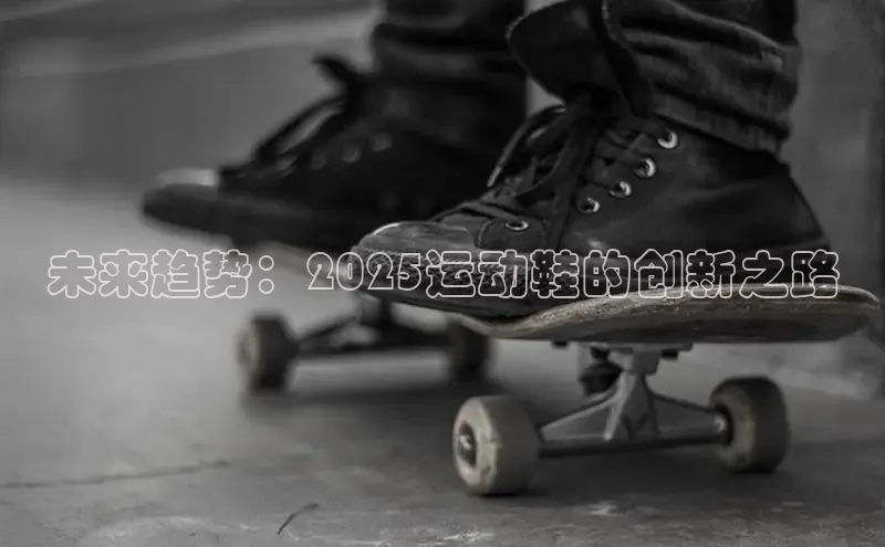 未来趋势：2025运动鞋的创新之路
