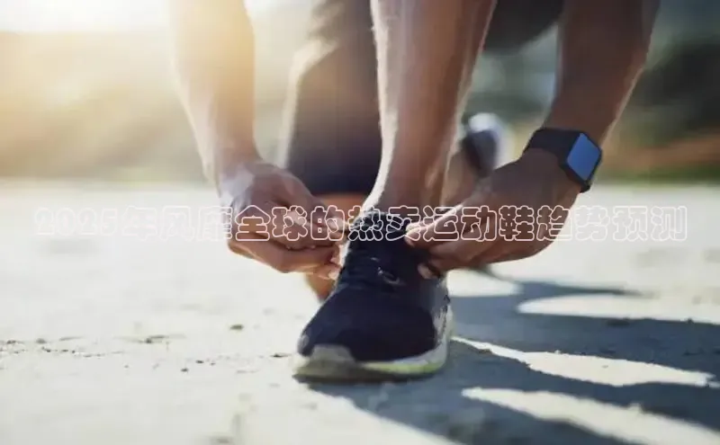 2025年风靡全球的热卖运动鞋趋势预测