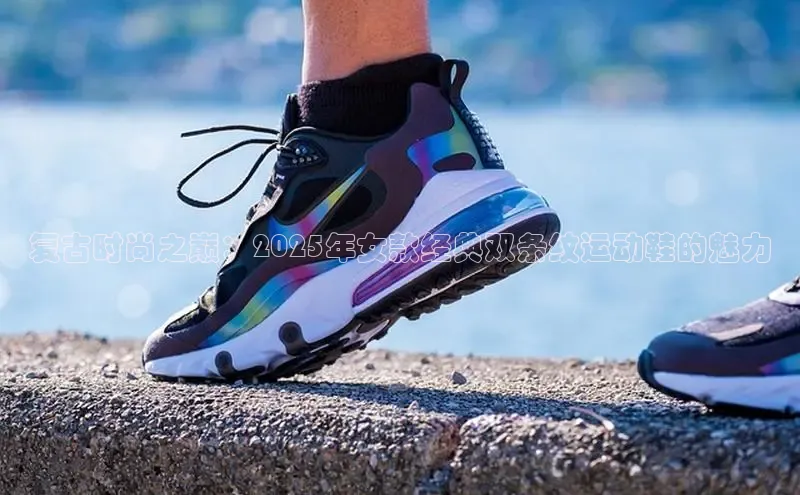 复古时尚之巅：2025年女款经典双条纹运动鞋的魅力