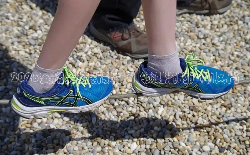 2025安踏男鞋新款：引领潮流的运动风尚