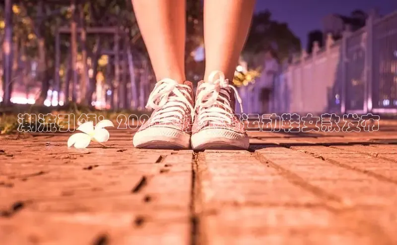 潮流引领：2025年度低帮运动鞋女款发布