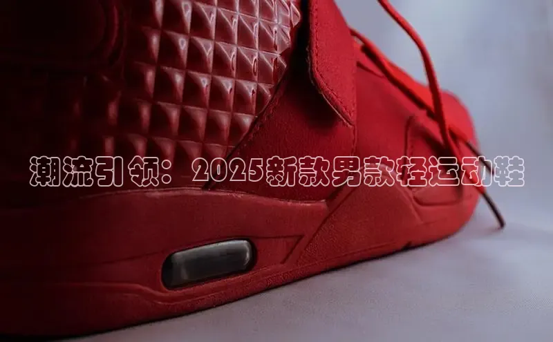 潮流引领：2025新款男款轻运动鞋