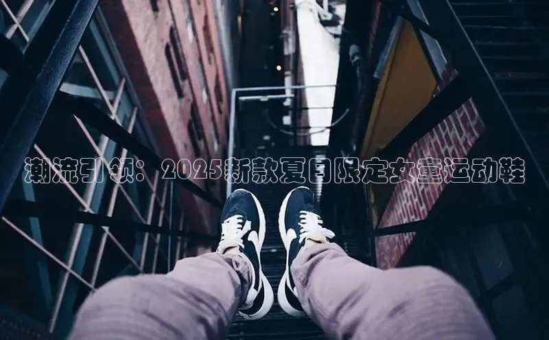 潮流引领：2025新款夏日限定女童运动鞋