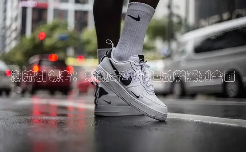 潮流引领者：斯凯奇2025运动鞋系列全面