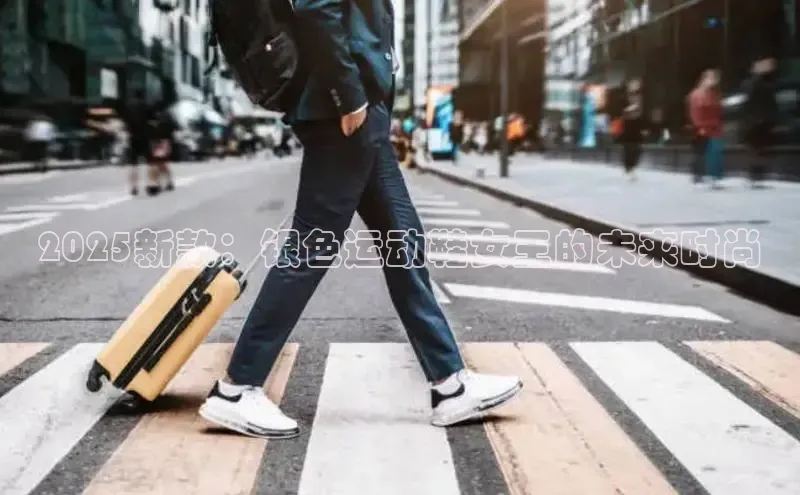 2025新款：银色运动鞋女王的未来时尚