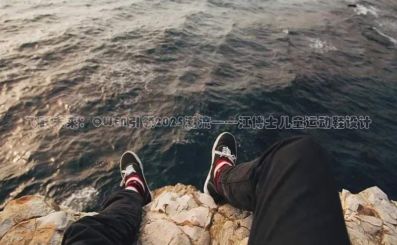飞跃未来：QWEN引领2025潮流——江博士儿童运动鞋设计